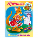 Книжка-пособие А5 8л. HATBER с наклейками, Прописи, Кенгуру, 8Рц5н_10915(R006888)
