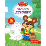 Раскраска А4 Весёлые краски - Весёлое лукошко, 16 стр., Р16_9229