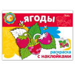 Книжка-раскраска А5 4л. HATBER с наклейками, Мои первые уроки, Ягоды, 4Р5н_05829(R002736)