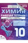 Габриелян Олег Сергеевич Химия 10кл [Р/т+ЕГЭ] баз. ур.