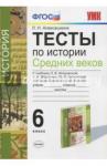 Алексашкина Людмила Николаевна УМК История Средних веков 6кл. Искровская. Тесты