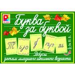 Игра "Буква за буквой"