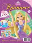 Журнал Мир Принцесс  + подарок