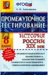 Алексашкина Людмила Николаевна История 8кл История России XIXв.