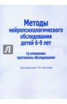 Методы нейропсих.обследов.детей 6-9 л. Приложение