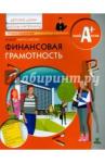 Абросимова Елена Антоновна Финансовая грамотность [матер.д/восп детских дом.]