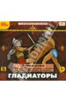 CDpc Почемучка. Гладиаторы