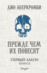 Аберкромби Дж. Первый Закон. Книга вторая. Прежде чем их повесят