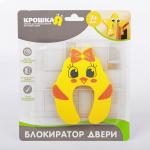 Блокиратор двери «Цыплёнок»