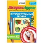 Интеллектуальный тренинг (№9)