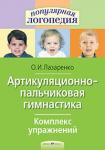 Серия: Популярная логопедия. Артикуляционно-пальчиковая гимнастика. Комплекс упражнений.