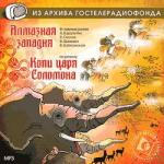 Алмазная западня. По мотивам романа "Копи царя Соломона". Радиоспектакль