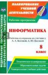 Абрамова Светлана Викторовна Информатика 8кл Босова (Рабочая программа)