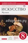 Науменко Татьяна Ивановна Музыка 8кл [Дневник музыкальных размышлений]