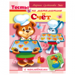 Книжка-пособие А5 8л. HATBER с наклейками, Тесты по математике, Счет, 8Кц5н_12686(R163047)