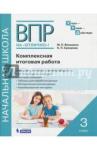 Воюшина Мария Павловна ВПР на отлично 3кл [Комплексная итоговая работа]