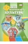 Литвинов Евгений Николаевич Физическая культура 6кл [Учебник]