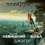 S.T.A.L.K.E.R. ТЕХНОТЬМА. Джагер