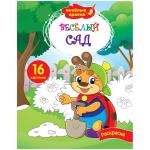 Раскраска А4 Весёлые краски - Весёлый сад, 16 стр., Р16_9241