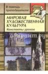 Лескова Инна Александровна Мировая худож. культура/Консп. ур.(Акрополь)