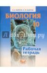 Андреева Наталья Дмитриевна Биология 10кл [Раб. тетр.] Андреева