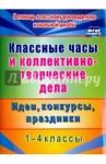 Гайдаенко Елена Анатольевна Классные часы и коллективно-творческие дела 1-4 кл
