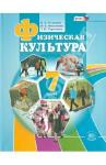 Литвинов Евгений Николаевич Физическая культура 7кл [Учебник]