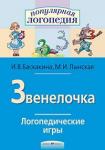 Серия: Популярная логопедия. Логопедические игры. Звенелочка. Рабочая тетрадь