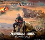 S.T.A.L.K.E.R. ТЕХНОТЬМА. Песчаный блюз