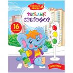 Раскраска А4 Весёлые краски - Весёлый светофор, 16 стр., Р16_9243