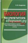 Андреева Ольга Владимировна Биология без репетитора.Пос.для подг.к сдаче ЕГЭ