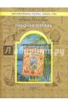 Бурский Олег Владиславович Природоведение 5кл [Рабочая тетрадь] Земля и люди