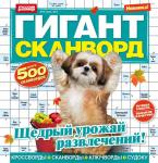 Журнал Гигант сканворд