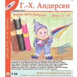 Азбука сказок Андерсена (№6)