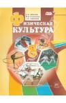 Литвинов Евгений Николаевич Физическая культура 8кл [Учебник]