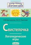 Серия: Популярная логопедия. Логопедические игры. Свистелочка. Рабоч. тетрадь для исправления недостатков произношения звука С