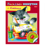 Книжка-раскраска А5 8л. HATBER с наклейками, Весёлые минутки, С Котёнком, 8Кц5н_13955(R185704)