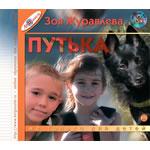 Аудиокнига "Путька"