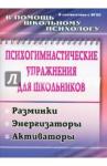 Павлова Маргарита Анатольевна Психогимнастические упражн.д/школьников. Разминки