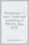 Патрикеев Артем Юрьевич Физкультура 11кл [к УМК Ляха] ФГОС Патрикеева