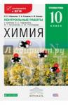 Габриелян Олег Сергеевич Химия 10кл [Контрольные работы] угл. ур. Вертикаль