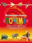 Большая книга «Почему»
