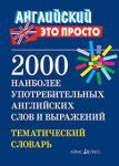 Серия: Английский - это просто.2000 наиболее употребительных английских слов и выражений. Тематический словарь
