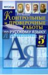 Аксенова Лилия Алексеевна Рус. яз. 5кл. Контр. и провер. раб.