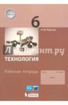 Жданов Андрей МихайловичТехнология 6кл [Рабочая тетрадь] Жданов