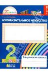 Копцева Татьяна Анатольевна Изобразительное искусство 2кл [Твор. папка] ФГОС
