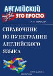 Серия: Английский - это просто. Справочник по пунктуации английского языка