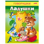 Книжка-пособие А5 8л. HATBER, Говорушки, Ладушки, 8Кц5_11650(R130773)