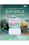 Генденштейн Лев Элевич Физика 10кл [Самостоятельные  работы]