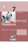 Жданов Андрей Михайлович Технология 7кл [Рабочая тетрадь]